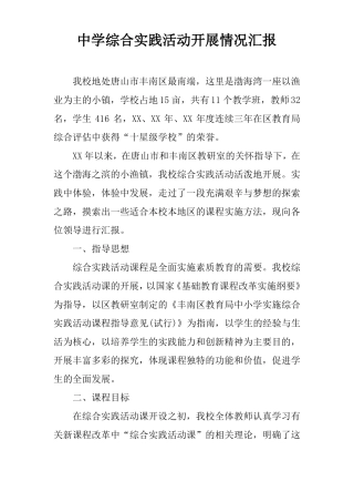 中学综合实践活动开展情况汇报