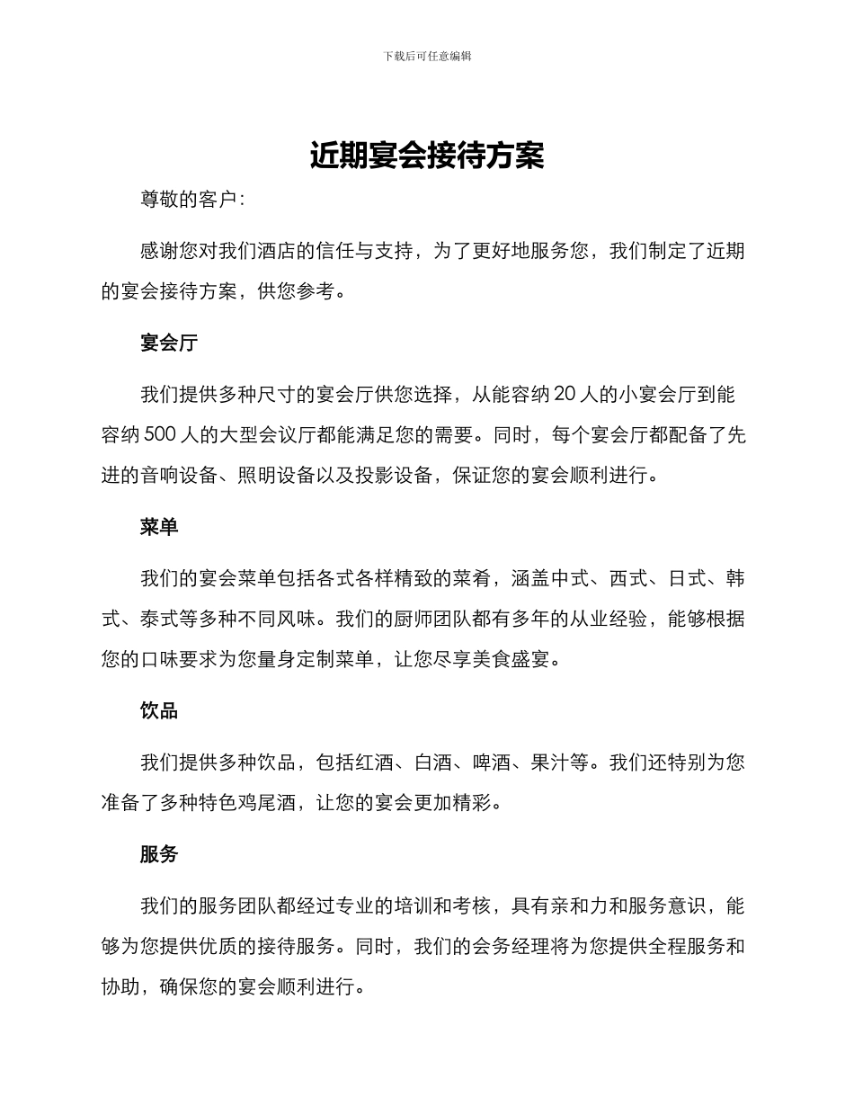 近期宴会接待方案_第1页