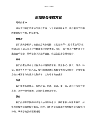 近期宴会接待方案