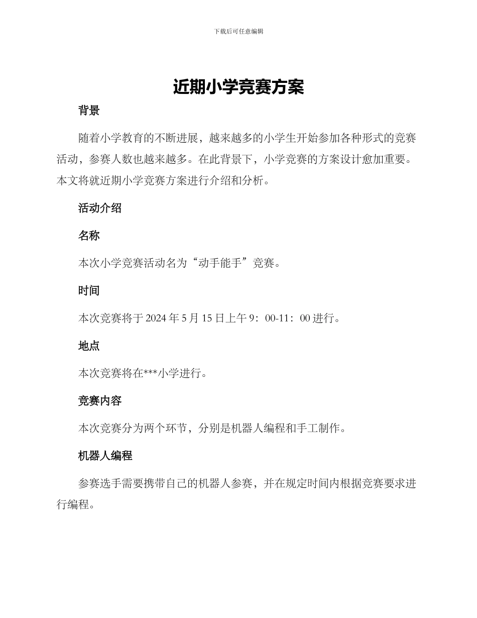近期小学竞赛方案_第1页