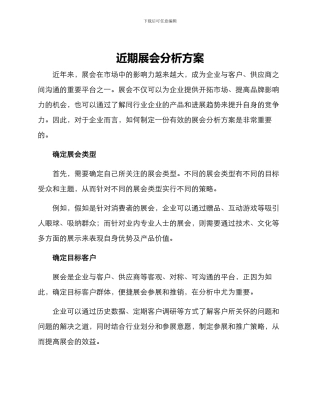 近期展会分析方案