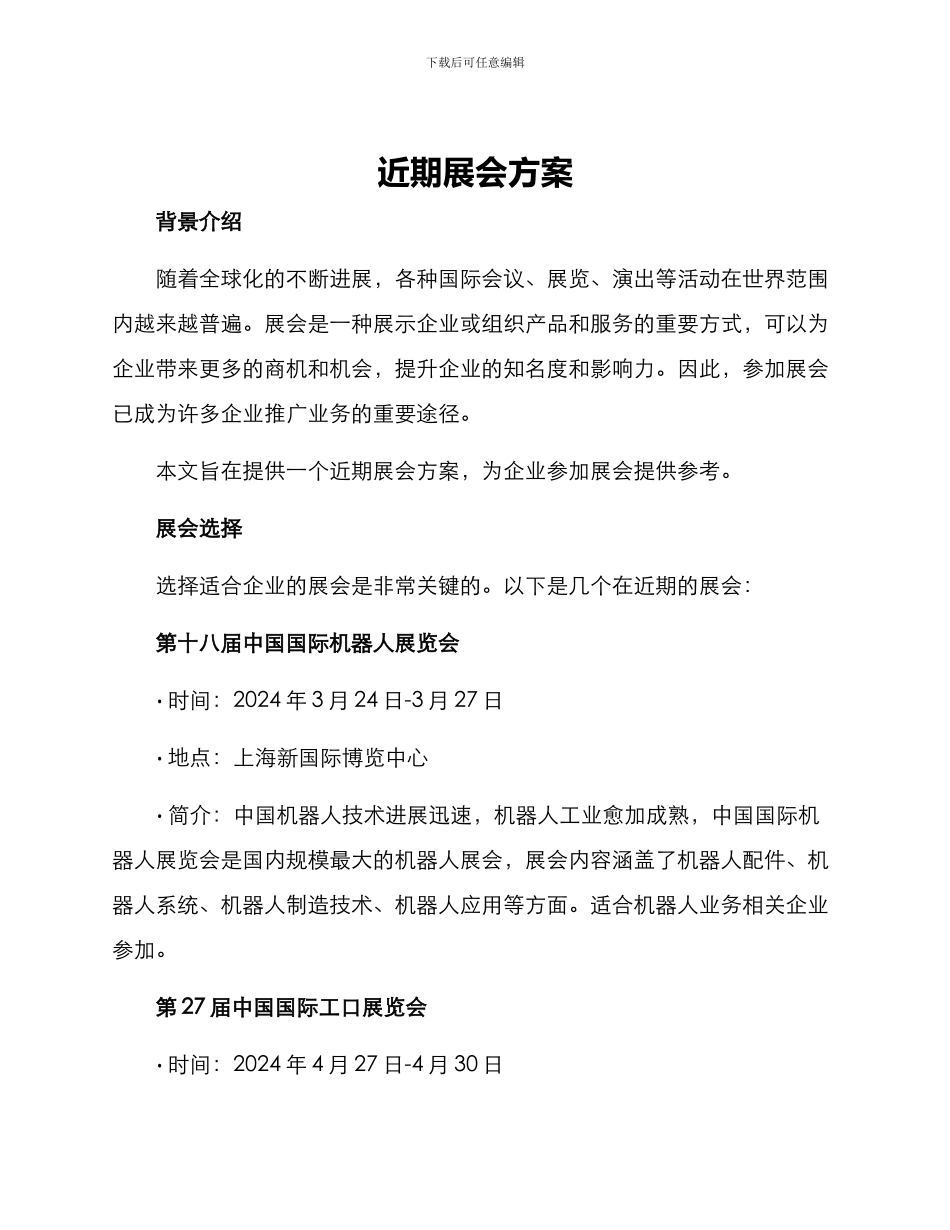 近期展会方案_第1页