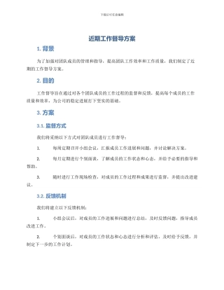 近期工作督导方案