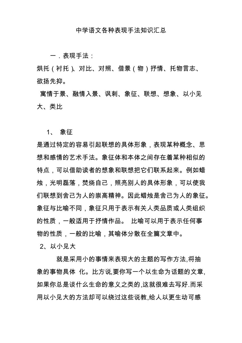 中学语文各种表现手法知识汇总_第1页