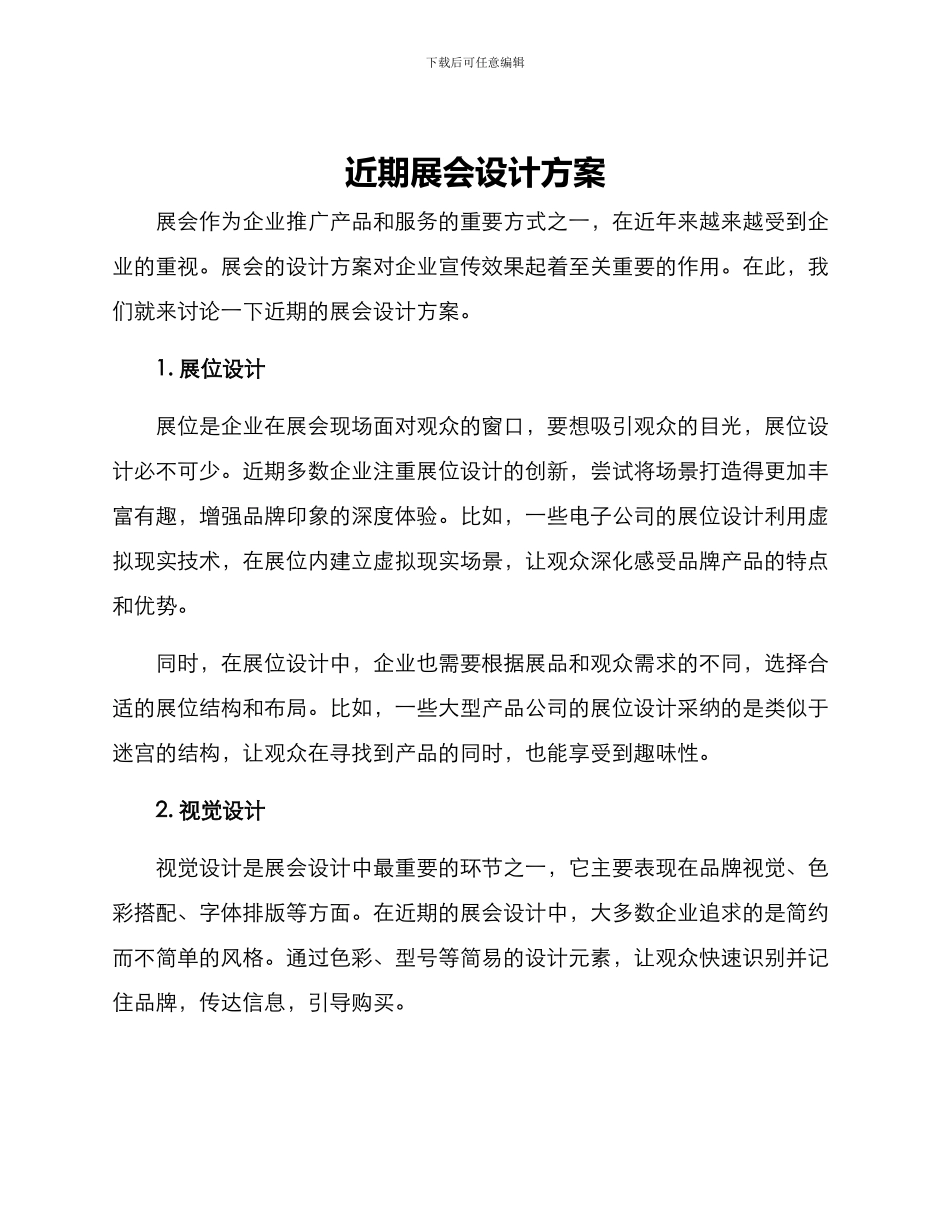 近期展会设计方案_第1页
