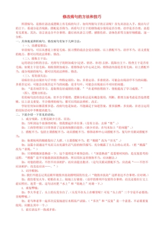 中学语文修改病句的方法和技巧