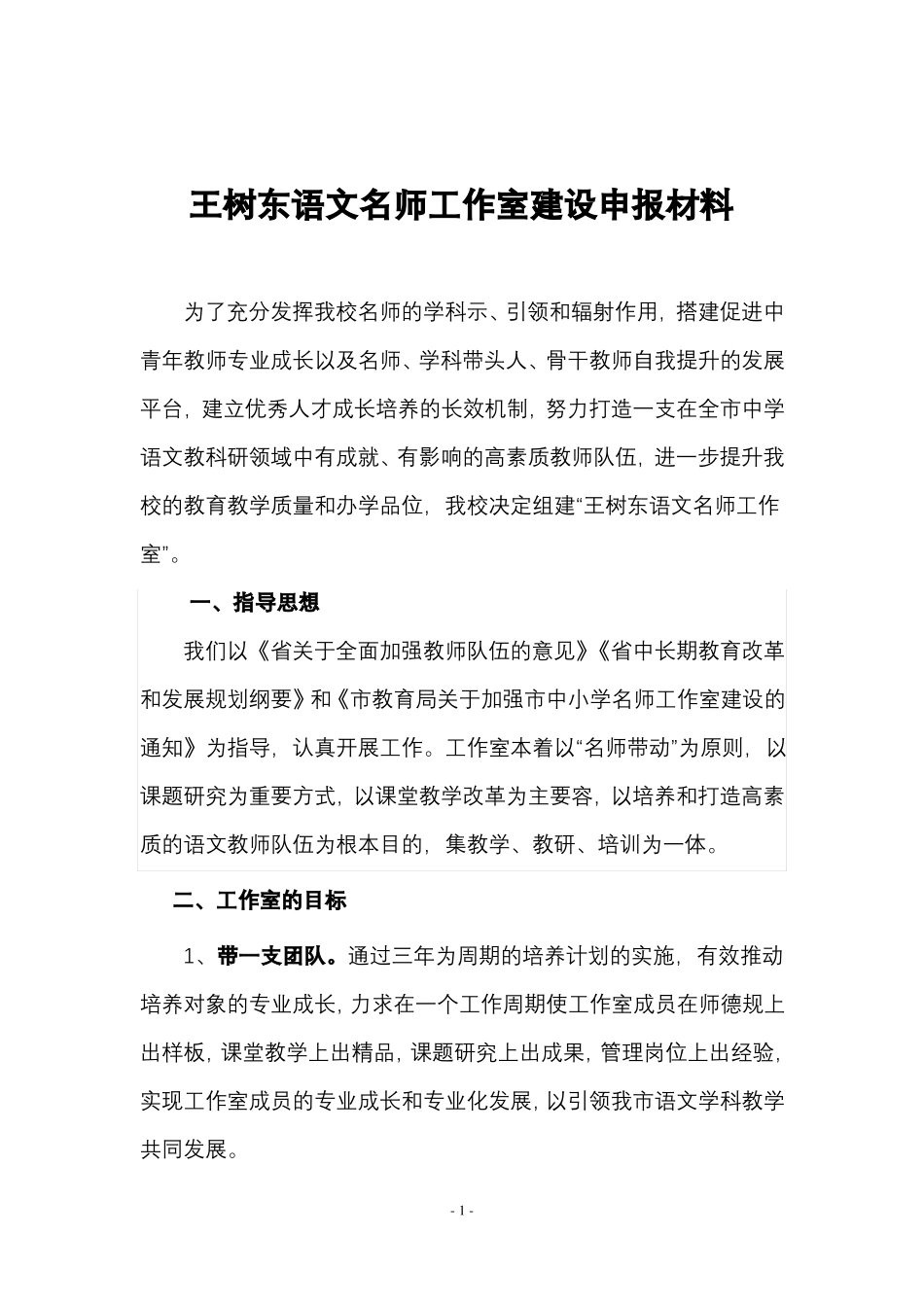 中学语文名师工作室申请报告书_第2页