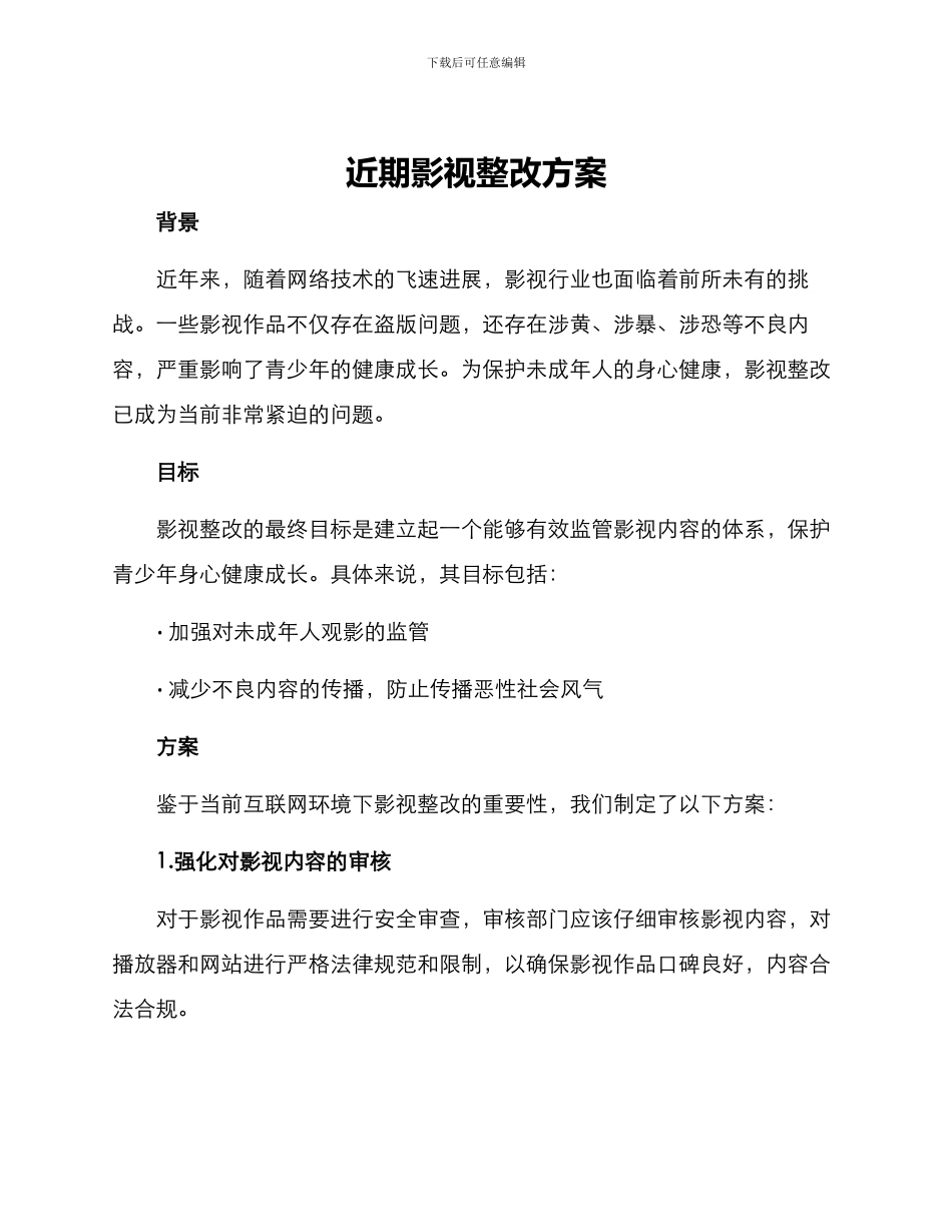 近期影视整改方案_第1页