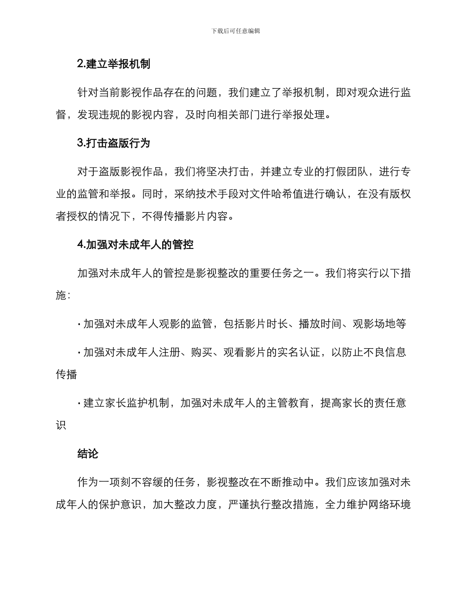 近期影视整改方案_第2页