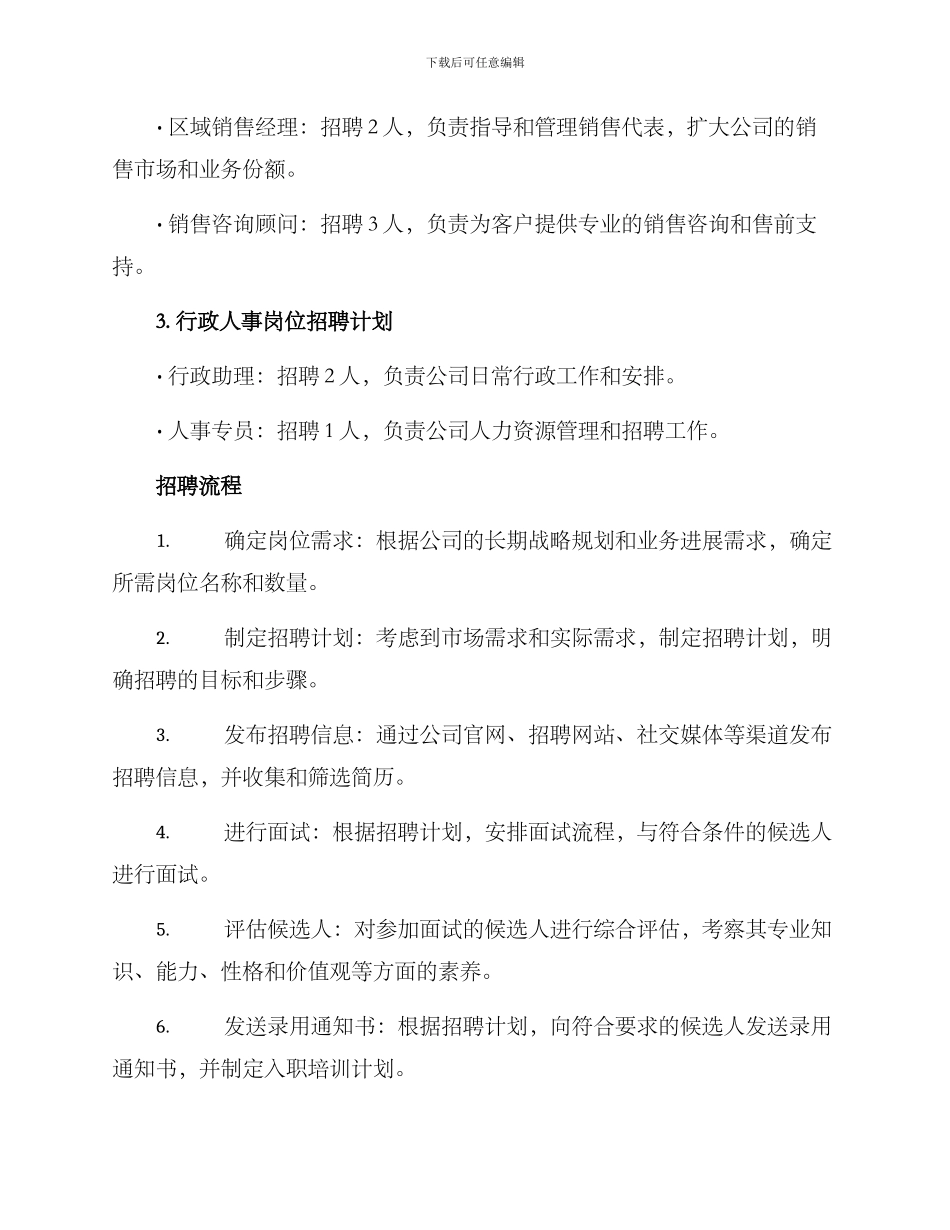 近期招聘规划方案_第2页