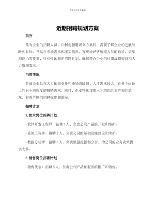 近期招聘规划方案