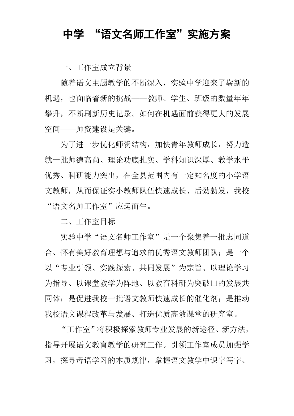 中学语文名师工作室实施方案_第1页
