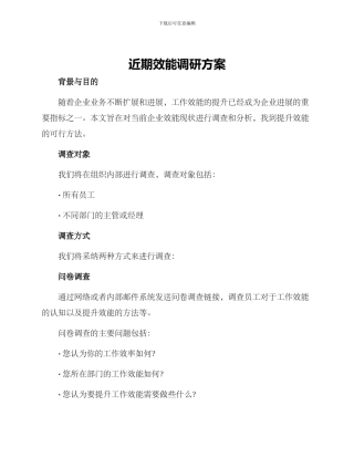 近期效能调研方案