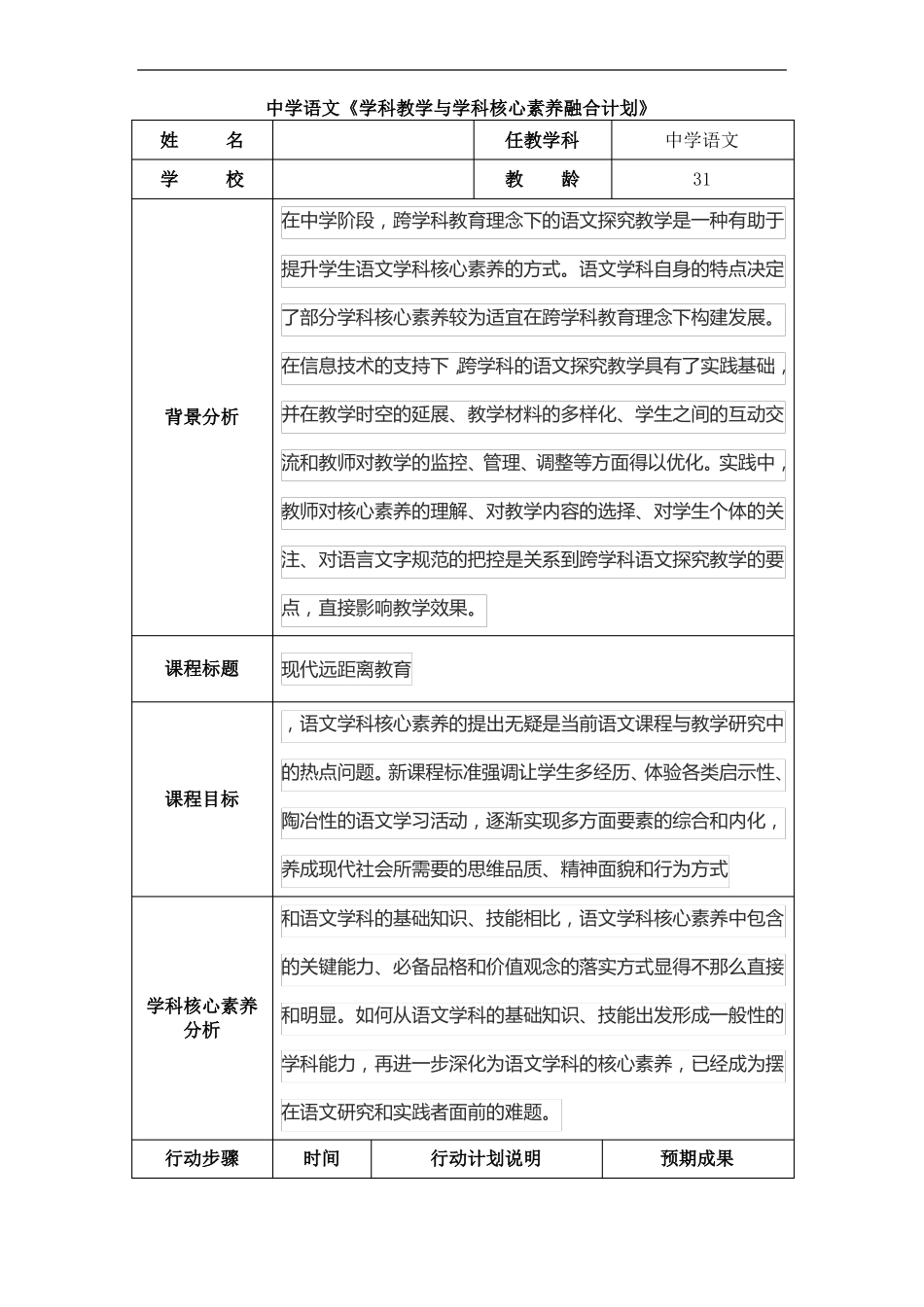 中学语文学科教学与学科核心素养融合计划_第1页