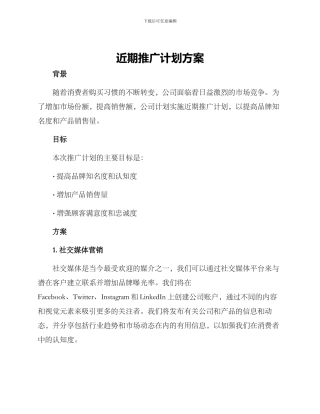 近期推广计划方案