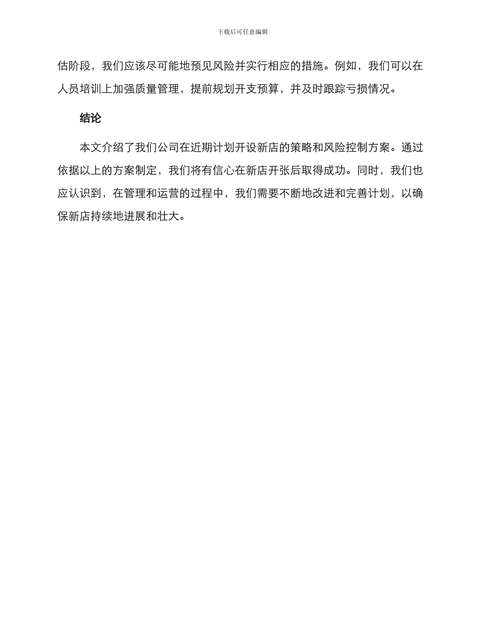 近期新店筹备方案_第3页