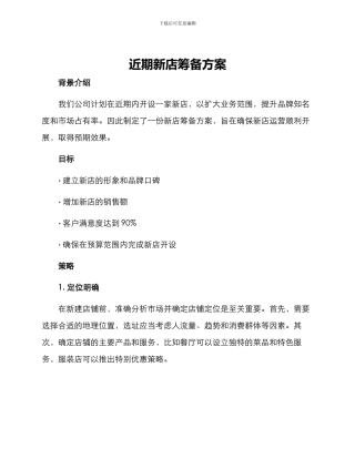 近期新店筹备方案