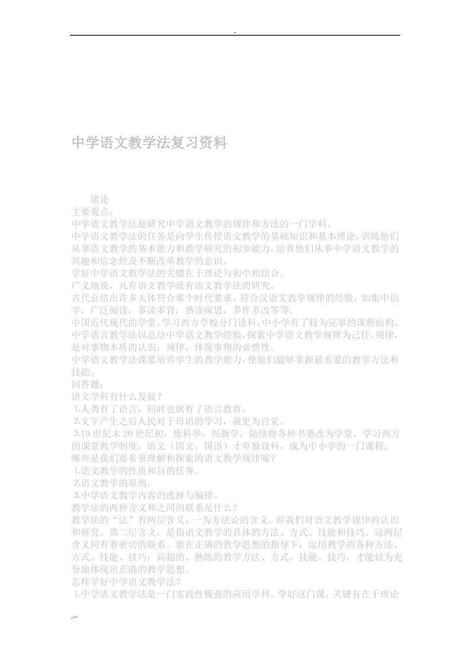 中学语文教学法考试试题与答案_第2页