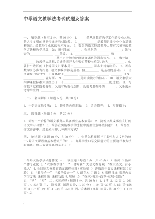 中学语文教学法考试试题与答案
