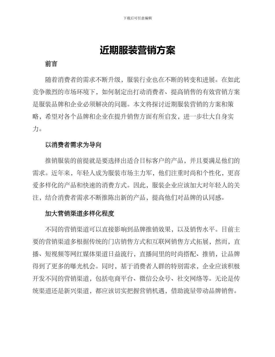 近期服装营销方案_第1页