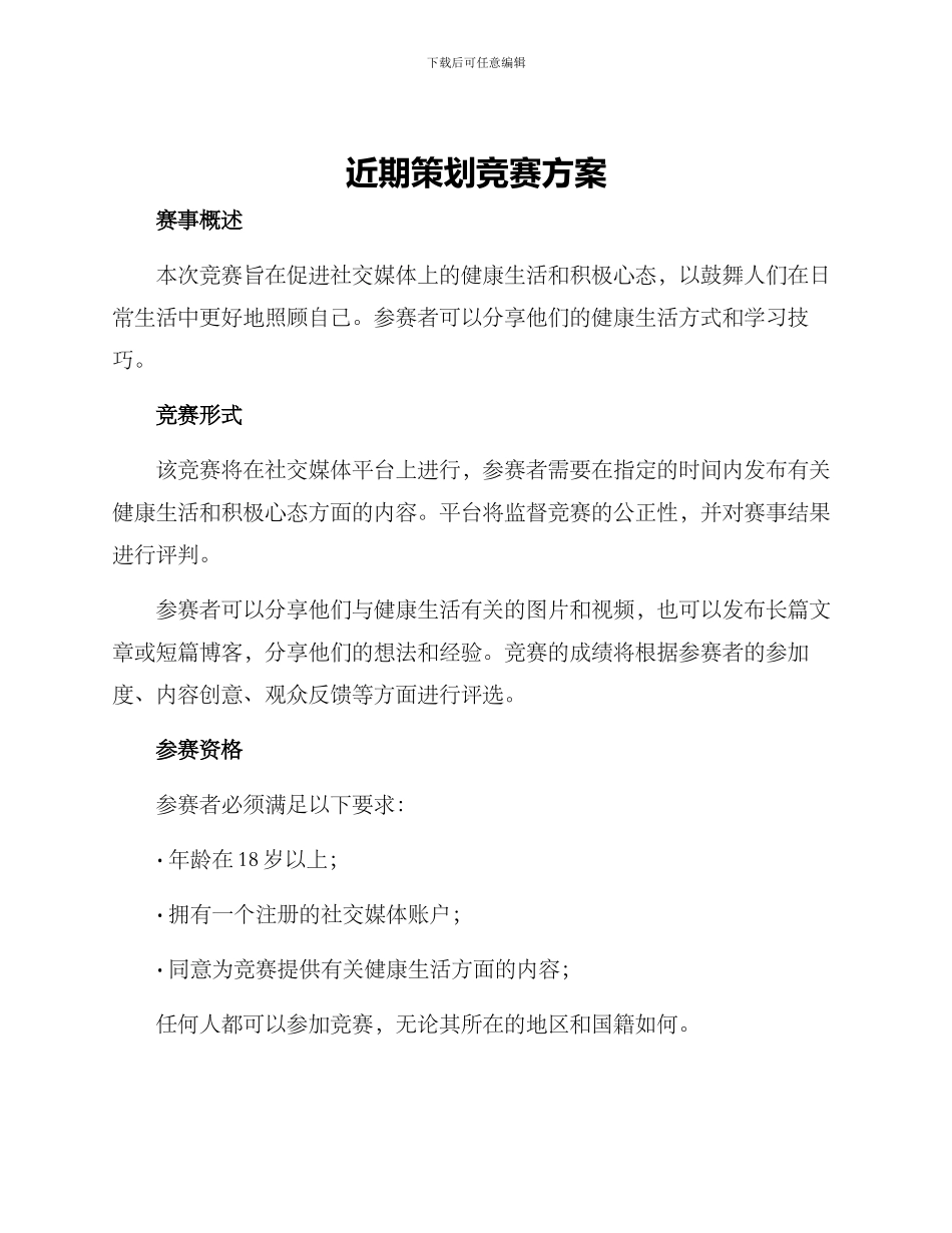 近期策划比赛方案_第1页