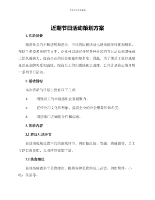 近期节日活动策划方案