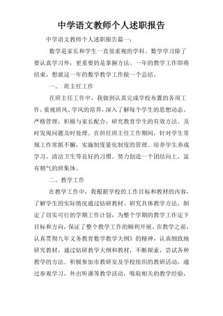 中学语文教师个人述职报告
