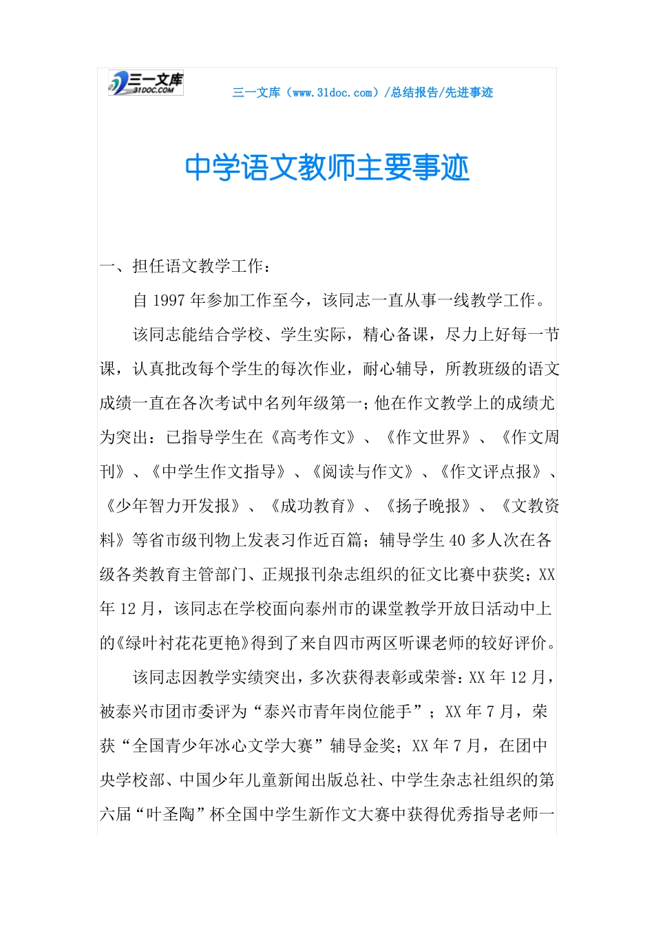 中学语文教师主要事迹_第1页