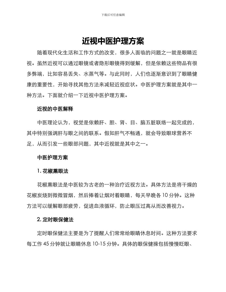 近视中医护理方案_第1页