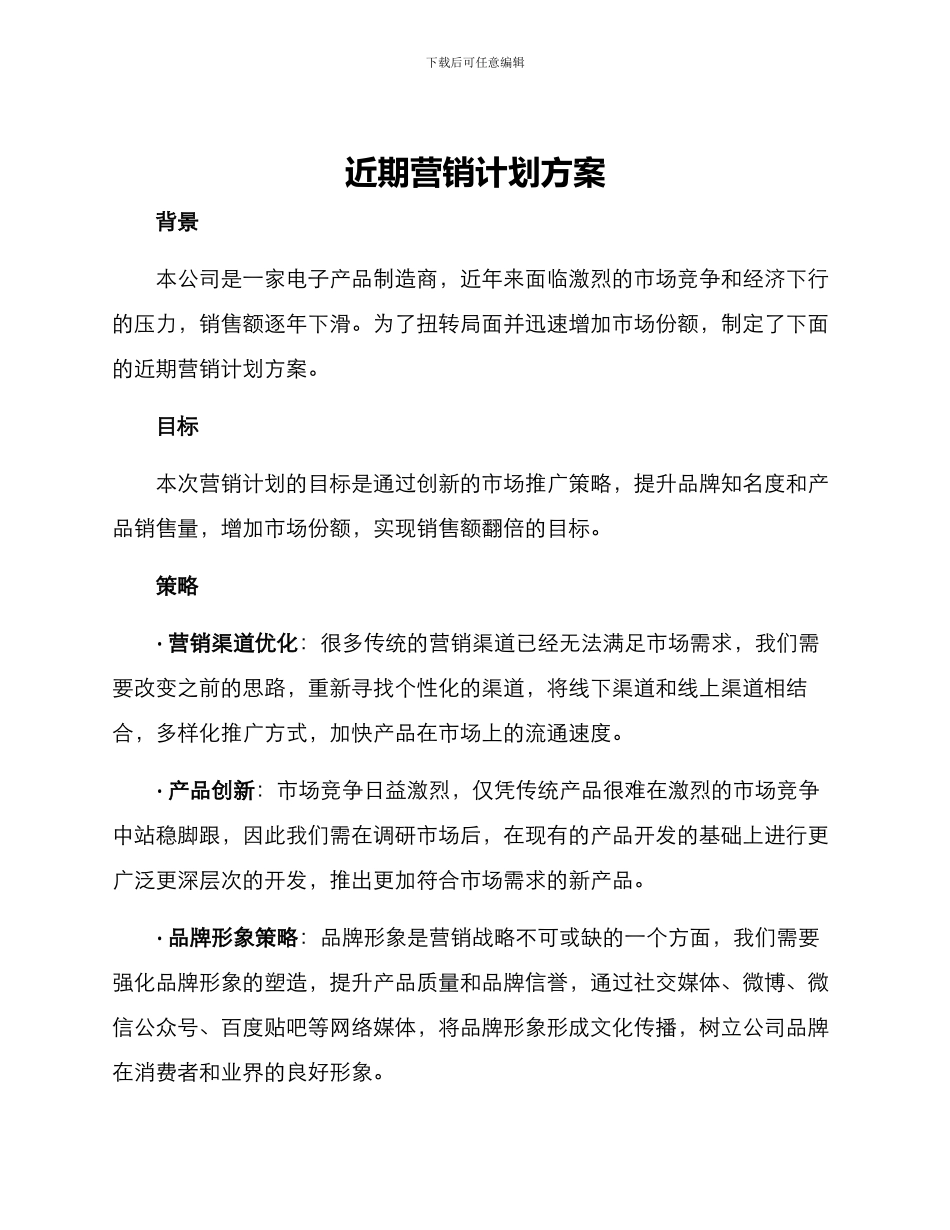 近期营销计划方案_第1页