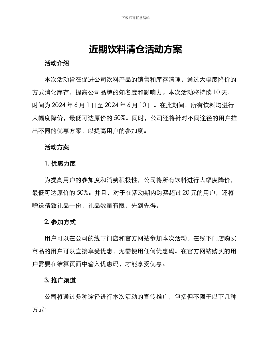 近期饮料清仓活动方案_第1页