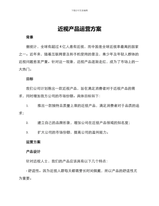 近视产品运营方案