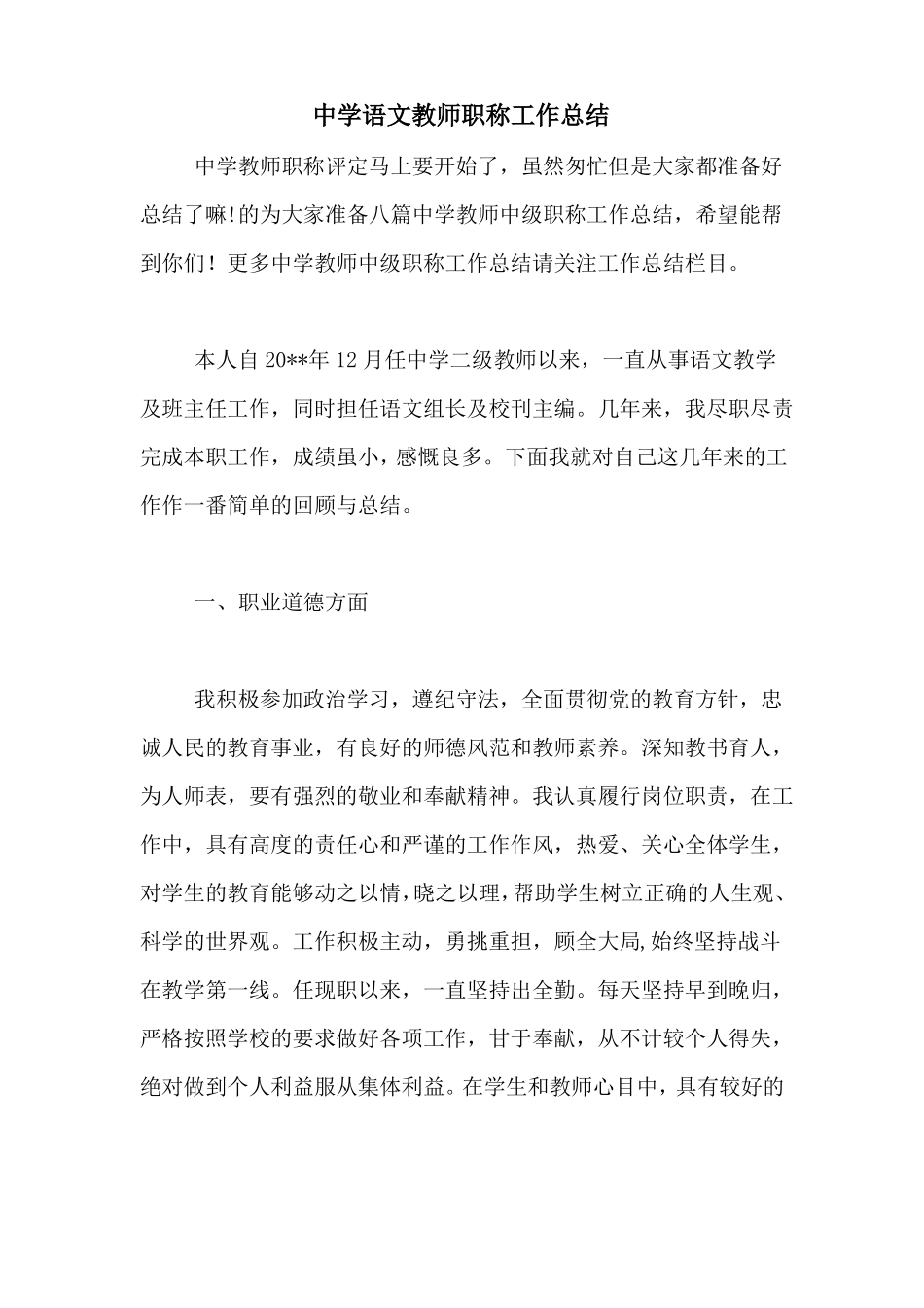 中学语文教师职称工作总结_第1页