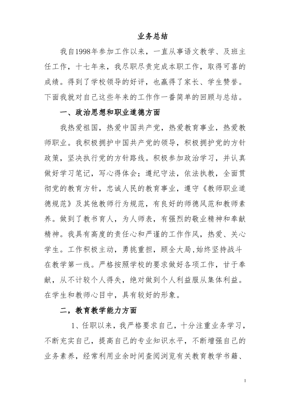 中学语文教师评职称工作总结1_第1页