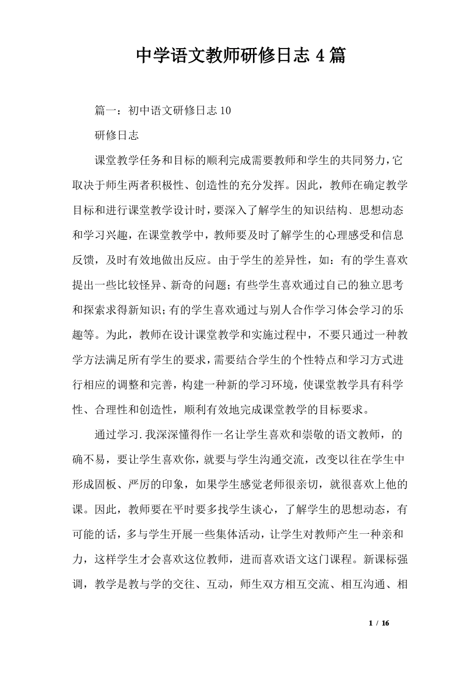 中学语文教师研修日志4篇_第1页