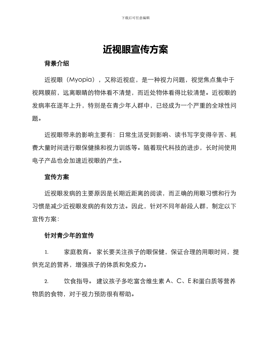 近视眼宣传方案_第1页