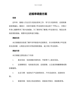 近视率调查方案方案