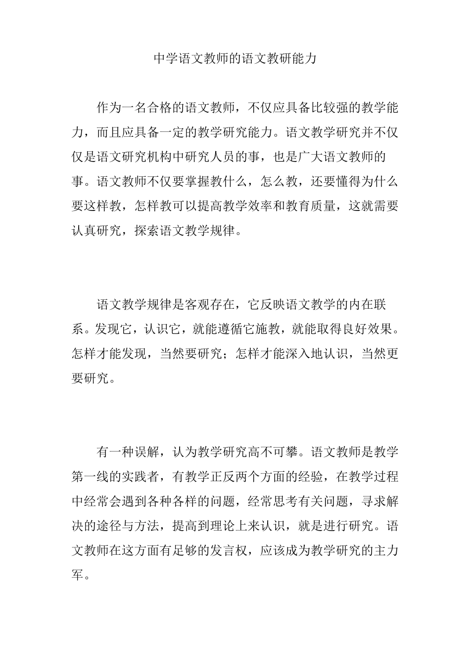 中学语文教师的语文教研能力_第1页