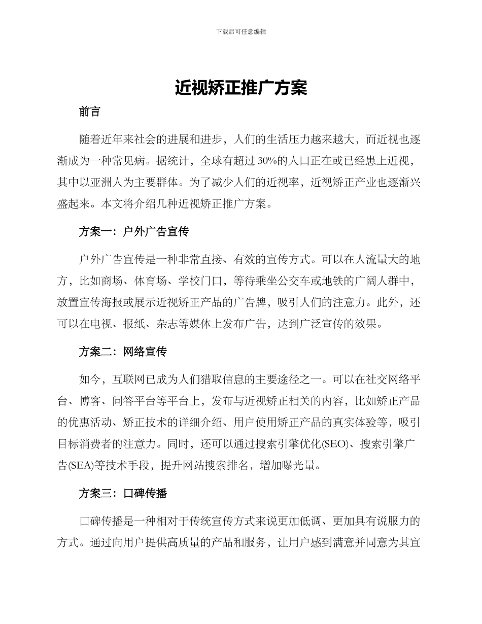 近视矫正推广方案_第1页