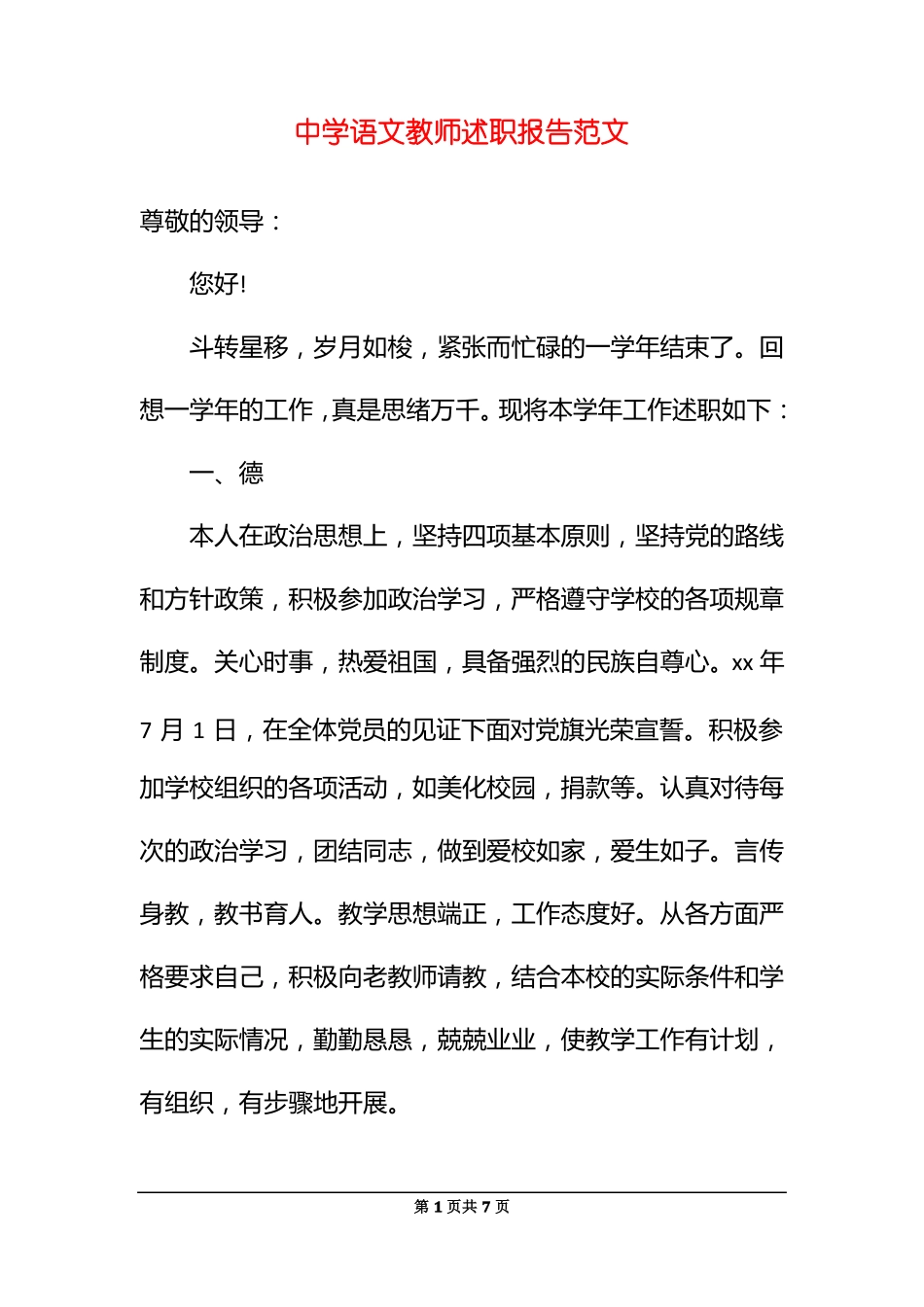 中学语文教师述职报告范文_第1页