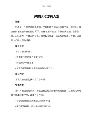 近视防控项目方案