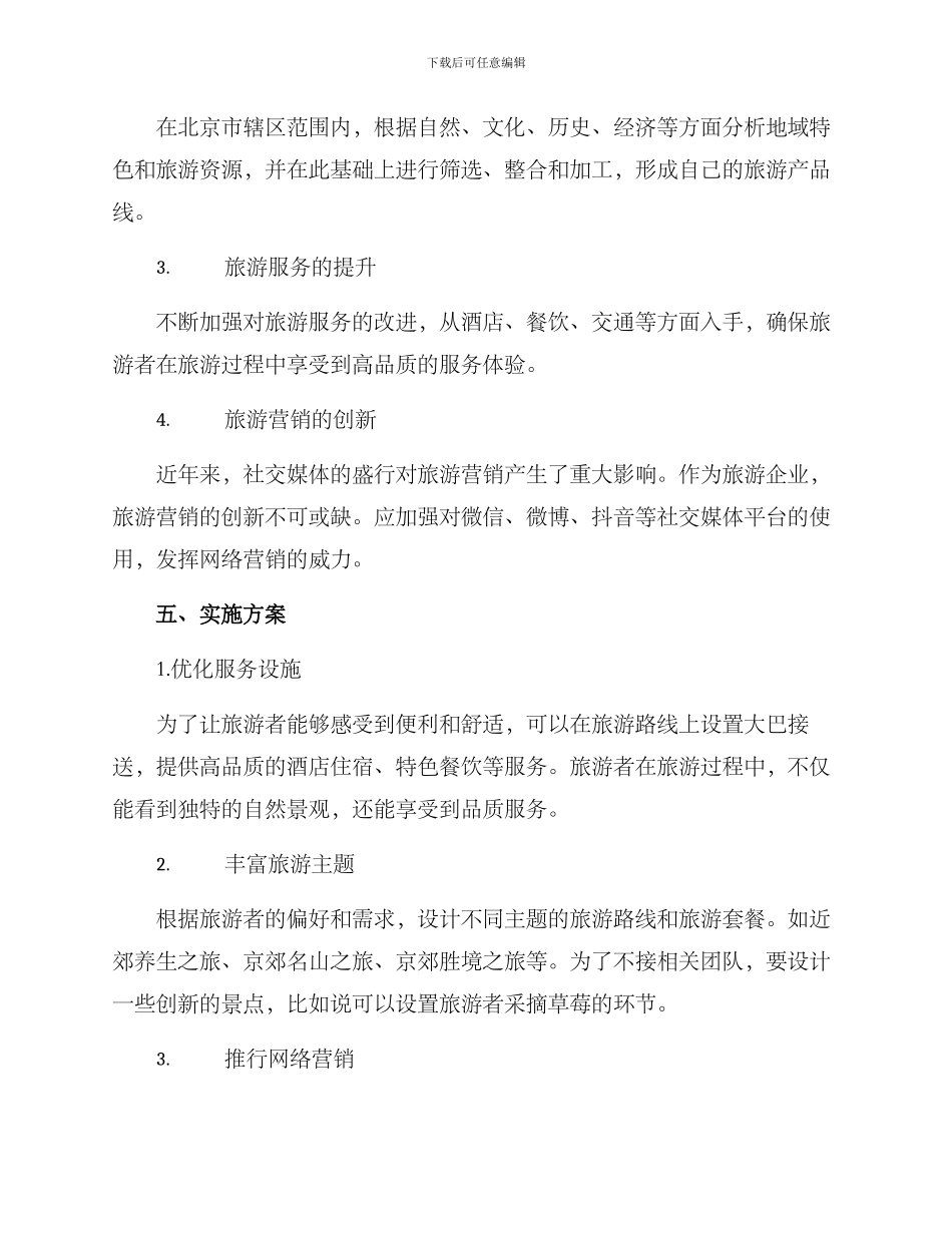近郊旅游策划方案_第2页