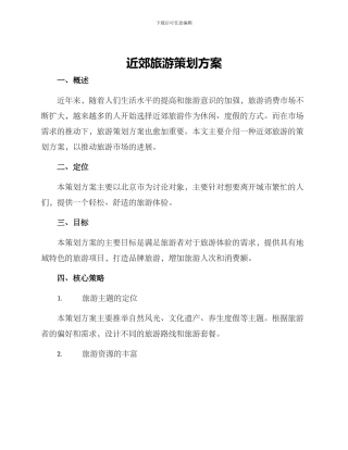 近郊旅游策划方案