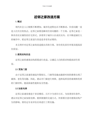 近邻之家改造方案
