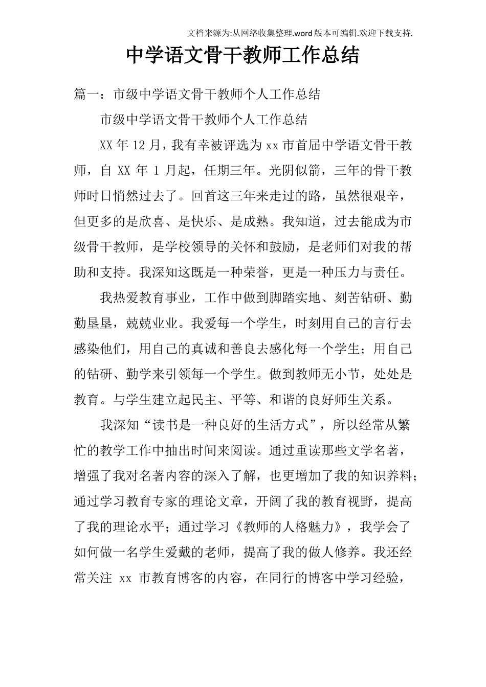 中学语文骨干教师工作总结_第1页