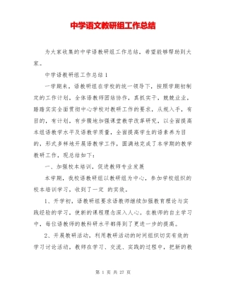 中学语文教研组工作总结