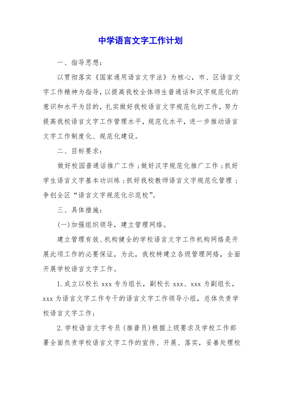 中学语言文字工作计划_第1页