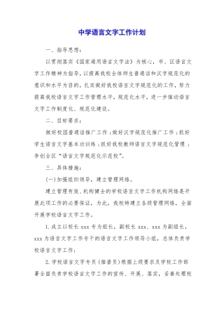 中学语言文字工作计划