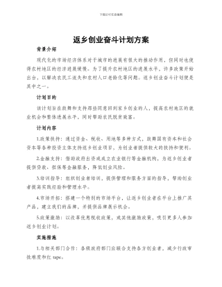 返乡创业奋斗计划方案