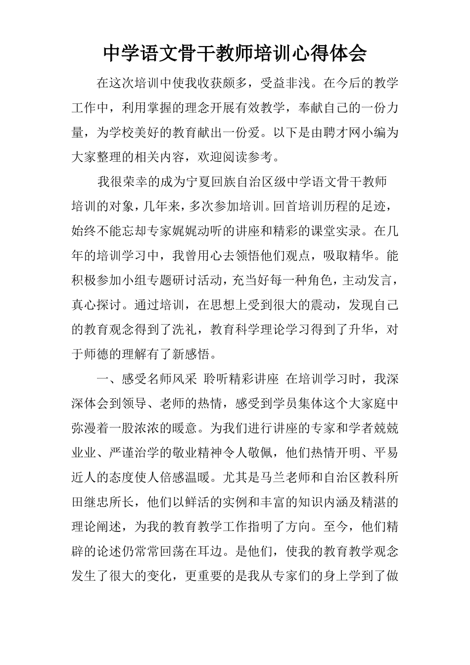 中学语文骨干教师培训心得体会_第1页